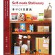 手づくり文房具―自分スタイルにあわせるオリジナル・ステーショナリー [単行本]