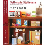 手づくり文房具―自分スタイルにあわせるオリジナル・ステーショナリー [単行本]