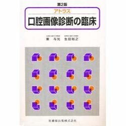 アトラス口腔画像診断の臨床 第2版 [単行本]