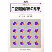アトラス口腔画像診断の臨床 第2版 [単行本]