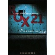 ボックス21(ランダムハウス講談社文庫) [文庫]