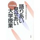 語りあい見せあい大学授業―小さな大学の大きな挑戦 [単行本]
