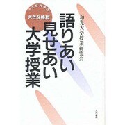 語りあい見せあい大学授業―小さな大学の大きな挑戦 [単行本]