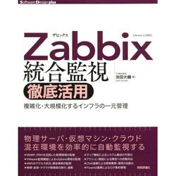 Zabbix統合監視徹底活用 ～複雑化 大規模化するインフラの一元管理 (Software Design plus) [単行本]