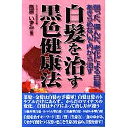 ヨドバシ Com 白髪を治す黒色健康法 弱った 傷んだ 老化による白髪 あきらめないで内から治す 単行本 通販 全品無料配達