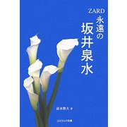 ZARD 永遠の坂井泉水(コスミック文庫) [文庫]