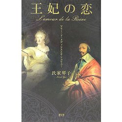 王妃の恋―マリー・ド・メディシスとリシュリュー [単行本]