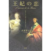 王妃の恋―マリー・ド・メディシスとリシュリュー [単行本]