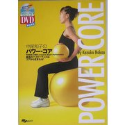 中尾和子のパワー・コア―最高のパフォーマンスはコアから生まれる! [単行本]