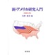 新・アメリカ研究入門 [単行本]