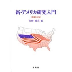 新・アメリカ研究入門 [単行本]