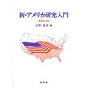 新・アメリカ研究入門 [単行本]