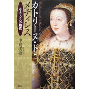 カトリーヌ・ド・メディシス―ルネサンスの相克 [単行本]