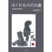はぐれもののお墓―お墓曼陀羅続編 [単行本]