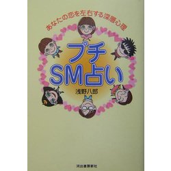 プチSM占い―あなたの恋を左右する深層心理 [単行本]