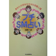 プチSM占い―あなたの恋を左右する深層心理 [単行本]