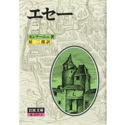 エセー　2(岩波文庫　赤509-2) [文庫]