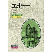 エセー　2(岩波文庫　赤509-2) [文庫]