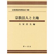 宗教法人と土地（宗教関係判例集成 10） [全集叢書]