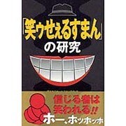 「笑ゥせぇるすまん」の研究 [単行本]