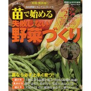 苗で始める失敗しない野菜づくり－苗なら必ず育つ23種（Gakken Mook） [ムックその他]