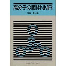 高分子の固体NMR ヨドバシ.com - 高分子の固体NMR [単行本] 通販【全品無料配達】