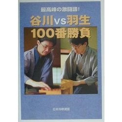 ヨドバシ.com - 谷川vs羽生100番勝負―最高峰の激闘譜! [新書] 通販