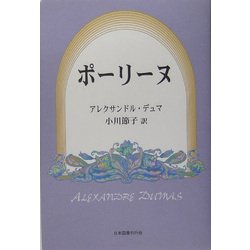 ポーリーヌ [単行本]