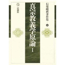 信楽峻麿著作集<6>(真宗教義学原論　I) [全集叢書]
