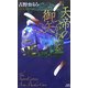 天帝のつかわせる御矢(講談社ノベルス) [新書]