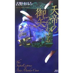 天帝のつかわせる御矢(講談社ノベルス) [新書]