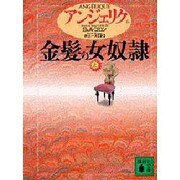 アンジェリク〈6〉金髪の女奴隷 上(講談社文庫) [文庫]