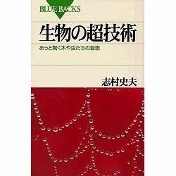 生物の超技術―あっと驚く木や虫たちの智恵(ブルーバックス) [新書]