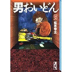 男おいどん 5（講談社漫画文庫 ま 2-7） [文庫]