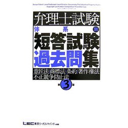 弁理士試験体系別短答試験過去問集 意匠法・商標法・条約・著作権法・不正競争防止法 弁理士試験 体系別短答式 枝別過去問題集 2025年度版 [特許法