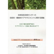 地域包括支援センターの包括的・継続的ケアマネジメントに関する調査〈平成19年度報告書〉主任介護支援専門員のケアマネジャー支援に焦点を当てて [単行本]