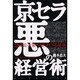 京セラ悪の経営術―急成長企業に知られざる秘密 [単行本]