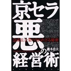 京セラ悪の経営術―急成長企業に知られざる秘密 [単行本]