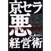 京セラ悪の経営術―急成長企業に知られざる秘密 [単行本]