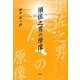 須佐之男の原像 [単行本]