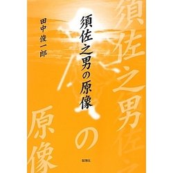 須佐之男の原像 [単行本]