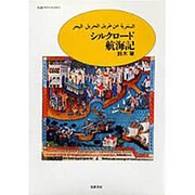 シルクロード航海記(ちくまプリマーブックス〈23〉) [単行本]