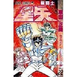 ヨドバシ.com - 聖闘士星矢 VOL.22 めざめよエイトセンシズの巻