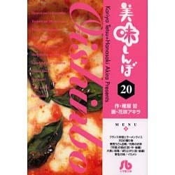 美味しんぼ〔小学館文庫〕<20>(コミック文庫（青年）) [文庫]