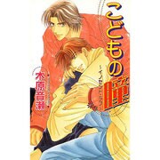 こどもの瞳―イノセント・ラブ(ビーボーイノベルズ) [単行本]