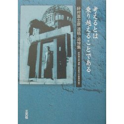 考えるとは乗り越えることである―好村冨士彦遺稿・追悼集 [単行本]