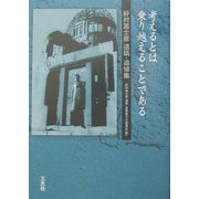 考えるとは乗り越えることである―好村冨士彦遺稿・追悼集 [単行本]