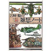 宮崎駿の雑想ノート [単行本]