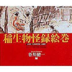 稲生物怪録絵巻(いのうもののけろくえまき)―江戸妖怪図録 稲生物怪録絵巻(いのうもののけろくえまき)―江戸妖怪図録