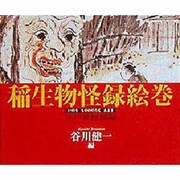 稲生物怪録絵巻(いのうもののけろくえまき)―江戸妖怪図録 [単行本]